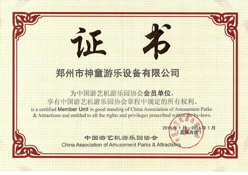 中国游艺机游乐园协会会员单位